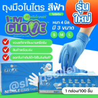 ราคา NEW ถุงมือไนไตร สีฟ้า กล่องสีฟ้า หนา 4 มิล ถุงมือยางจากโรงงานศรีตรัง I AM GLOVE 100 ชิ้น กล่อง (15145660365)