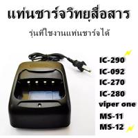 ราคา แท่นชาร์จวิทยุสื่อสาร วิทยุสื่อสาร IC 240E IC 280E IC 092 ฯลฯ (16688397455)