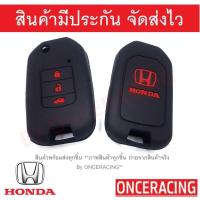 ราคา พร้อมส่ง ซิลิโคนกุญแจ ซิลิโคนกุญแจรถยนต์ เคสกุญแจรถ ปลอกกุญแจ ซิลิโคน HONDA JAZZ GK HONDA CIVIC 2014 3ปุ่ม 1ชิ้น By Onceracing (2327214680)