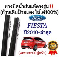 ราคา ยางปัดน้ำฝนแท้ ตรงรุ่นFORD Fiesta ปี2010 ล่าสุด 1คู่ ก้านเดิมป้ายแดงใส่ได้100 (11113446807)