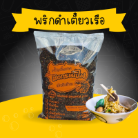 ราคา พริกป่นก๋วยเตี๋ยวเรือ พริกป่นดำ พริกคั่วดำ พริกคั่วใหม่ เผ็ดหอมมาก ขนาด 1 kg พริกดำ (11495192419)