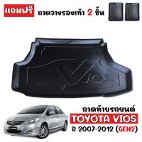 ราคา ถาดท้ายรถยนต์ TOYOTA ปี VIOS 2007 2012 แถมถาด ถาดท้ายรถ ตรงรุ่น ถาดสัมภาระท้ายรถ ถาดรองท้ายรถ ถาดปูท้ายรถ ถาดวางสัมภาระ ถาดรองพื้นรถ ถาดท้าย (593097000)