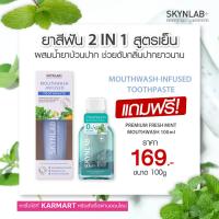 ราคา SKYNLAB ALL ชุดยาสีฟันเม้าท์วอชอินฟิวซ์ 100G พรีเมี่ยมเฟรชมิ้นท์เม้าท์วอช 100ML (17221769803)
