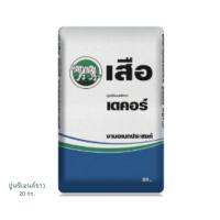 ราคา เสือ ปูนซีเมนต์ขาว สำหรับงานเอนกประสงค์ 20 กก (12405997748)