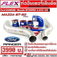 ราคา ท่ออินเตอร์ FLEX เดิมดัด ไททาเนี่ยม ตรงรุ่น Mazda BT50 PRO Ford Ranger 2 2 3 2 ฟอร์ด เรนเจอร์ มาสด้า บีที50 โปร 13 22 (17550754954)