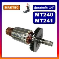 ราคา อะไหล่ MT240 MT241ทุ่น MT240 ทุ่นแท่นตัดไฟเบอร์ 14 MT240 MT241 For MAKTEC ทุ่นแท่นตัดเหล็ก 14 นิ้ว ทุ่น MT240 ทุ่น MT241 ฟิลคอยล์ MT240 เฟือง MT240 แปรงถ่าน สวิตช์ MT240 (17148025505)