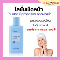 ราคา โลชั่นเช็ดหน้า กิฟฟารีน โทนเนอร์ Balancing Toner ปราศจากแอลกอฮอล์ (17416844573)