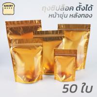 ราคา ถุงซิปล็อค ถุงฟอยด์ หน้าขุ่น หลังด้านในสีทอง หลังด้านนอกสีเงิน ตั้งได้ 50 ใบ แพค Bakerymoreshop (9202928388)