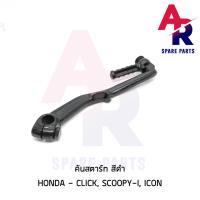 ราคา คันสตาร์ท HONDA CLICK SCOOPY I ICON คลิ้ก สกู๊ปปี้ไอ ไอค่อน สีดำ คันสตาร์ทคลิก ขาสตาร์ทคลิก เกรดA ทนทาน สีดำ (6379086654)