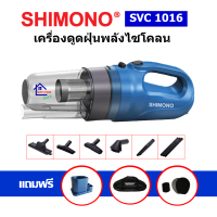 Shimono เครื่องดูดฝุ่น รุ่น SVC-1016