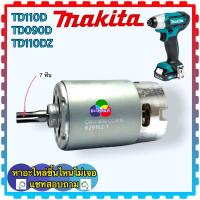 ราคา อะไหล่แท้ TD110 TD110D TW140D TW140 TD090D มอเตอร์สว่านไร้สาย MAKITA มากีต้า มอเตอร์ไขควงกระแทกไร้สาย มอเตอร์สว่านแบตเตอรี่ 12v 7ฟัน (12113414856)
