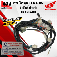 ราคา สายไฟชุด TENA RS 5เกียร์ ตัวเก่า ชุดสายไฟ HONDA tena rs ตัวเก่า สายไฟ เทน่า อาร์เอส 5เกียร์ KAN 940 พร้อมส่ง (11004286490)