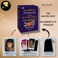 ราคา หนังสือ พร้อมไพ่ยิปซี THE MASTER PIECE ตำนาน ไพ่ยิปซี 20 ปี ฉบับสมบูรณ์ ไพ่ดูดวง ไพ่ยิปซี ไพ่ทาโร่ ไพ่Tarot The Magician อ ขุมทอง อสุนี ณ อยุธยา (16075845359)