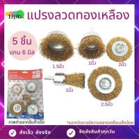 ราคา แปรงลวดทองเหลือง 1แพค5ชิ้น แปรงลวดขัดสนิม สว่านขัดเงาเครื่องมือ แปรงลวด แปรงลวดขัด แปรงลวดทองเหลือง แปรงขัดลูกถ้วย (5936392343)