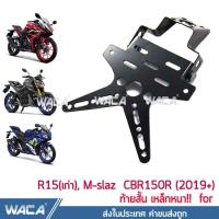 ราคา WACA เหล็กหนา ท้ายสั้น for R15 ตัวเก่า M slaz CBR 150R ท้ายป้ายทะเบียน ขายึดป้ายทะเบียน พับได้ ใส่ไฟเลี้ยวได้ 1ชุด ของแต่ง อุปกรณ์แต่ง ชุดแต่ง ใส่ ไฟเลี้ยวแต่ง ได้ กันดีดสั้น กันโคลนหลัง 13B01 2HB (40