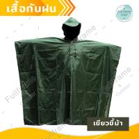 ราคา เสื้อกันฝน ลายทหาร คลุม กันฝน เสื้อกันฝนลายพราง ชุดคลุมกันฝน เสื้อกันฝนแบบค้างคาว พร้อมถุงใส่ พับเก็บง่าย พกพาสะดวก (9026545725)