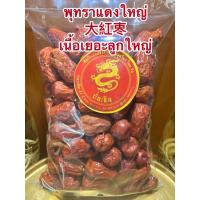 ราคา พุทราแดงใหญ่大紅栆ลูกใหญ่เนื้อเยอะ อั้งจ้อ อั้งจ้อใหญ่พุทราจีน พุทราจีนใหญ่บรรจุ1โลราคา150บาท (10073151061)