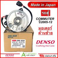 ราคา มอเตอร์พัดลมหม้อน้ำ CoolGear รถตู้ คอมมิวเตอร์ ปี2005 2012 มอเตอร์ด้านซ้าย 5470 โตโยต้า Toyota Commuter ตัวถังปิ๊ป Denso เดนโซ่ (18429021769)