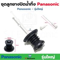 ราคา ชุดลูกยางปิดน้ำทิ้ง เครื่องซักผ้า Panasonic ลูกยาง แกนดึงลูกยาง รุ่นเก่า รุ่นใหม่ ชุดลูกยางปิดน้ำทิ้งพานา 1 ชุด (17456949236)