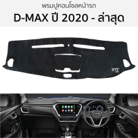 ราคา พรมปูคอนโซลหน้ารถ ISUZU D MAX ปี 2020 ล่าสุด พรมปูคอนโซลหน้ารถ พรมปูหน้ารถยนต์ อีซูซุ ดีแม็ก พรมคอนโซล พรมคอนโซลรถ (19224228366)