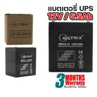 ราคา แบตเตอรี่ MATRIX UPS ขนาด 12V 5 5Ah 7 8A 9Ah 12Ah ใช้กับเครื่องสำรองไฟ (12490376987)