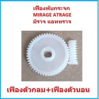 ราคา เฟืองพับกระจก MIRAGE ATRAGE มิราจ แอททราจ เฟืองพับกระจกมองข้าง Mitsubishi เฟืองกระจก (16829083014)