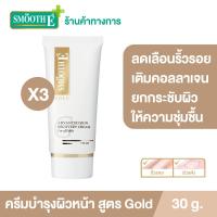 ราคา แพ็ค 3 Smooth E Gold Cream 30 g ครีมลดเลือนริ้วรอยก่อนวัย เสริมสร้างคอลลาเจนให้ผิว ยกกระชับผิว ชะลอความเสี่ยมผิวก่อนวัย ต่อต้านอนุมูลอิสระ (9558691746)