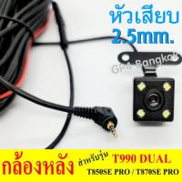ราคา กล้องหลัง T990DUAL T990DUAL WIFI T850SE PRO T870SE PRO แบบ 5 พิน พร้อมสายยาว 6 5เมตร หัวเสียบตัวผู้แบบ 2 5 mm ส่งจากไทย (4453492459)