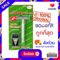 ราคา FEATHER มีดโกน พร้อมด้าม ตราขนนก แบบ 2คม 1ชุด จากร้านม่อนทูลส์ montools มีดโกน ใบมีดโกน ที่โกนผม ที่โกนหนวด มีดโกนพร้อมด้าม ขนนก มีดโกนตราขนนก ใบมีดโกนตราขนนก (16368721102)