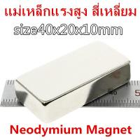 ราคา 1ชิ้น แม่เหล็ก 40x20x10มิล แม่เหล็กแรงดึงดูดสูง 40x20x10 มม สี่เหลี่ยม Magnet Neodymium 40 20 10mm แม่เหล็กแรงสูง 40mm x 20mm x 10mm แรงดูดสูง ติดแน่น ติดทน (1368688578)