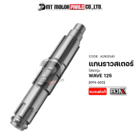 ราคา แกนราวสเตอร์ WAVE 125 KPH 900 A2503340 BJN x MTMotorParts แกนราวสเตอร์เวฟ125 แกนสเตอร์เวฟ เพลาตามWAVE เพลาสเตอร์WAVE แกนสเตอร์หน้าWAVE125 แกนเพลาWAVE125 แกนสเตอWAVE (11803625900)