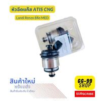 ราคา หัวฉีดแก๊ส Altis CNG ยี่ห้อ MED หัวฉีดแก๊ส LANDI RENZO 2371110000 ตรงรุ่น สินค้าใหม่ (14564363698)