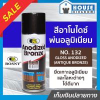 ราคา ส่งไว สีอโนไดซ์ สีพ่นอลูมิเนียม Bosny No 132 สีชาเงา Gloss Anodized 400 มล สีอลูมิเนียม เหมาะสำหรับโลหะ อลูมิเนียม วงกบประตูหน้าต่าง และงานปฏิมากรรม G36 02 (7985118677)