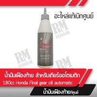 ราคา น้ำมันเฟืองท้าย สำหรับรถเกียร์ออโต้ออโเมติก 180 ซีซี แท้ฮอนด้า สำหรับรุ่น Click125i Click150i Pcx125 Pcx150 (14000647869)