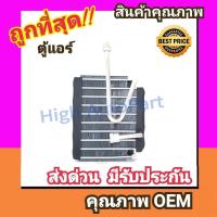 ราคา ตู้แอร์ โตโยต้า ไทเกอร์ แค้ป4ประตูสปอร์ตไรเดอร์ หน้า คอล์ยเย็น คอยล์เย็น ตู้ คอย คอล์ย คอยล์ แอร์ Toyota TIGERSPORT RIDER คอยเย็น แอร์ คอยล์เย็นแอร์ แผงคอยล์เย็น คอล์ยย็นแอร์ คอยเย็นแอร์ แอร์รถยนต์ (7