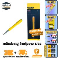 ราคา เหล็กส่ง 1 32 เหล็กส่งตะปู เหล็กนำตะปู STANLEY (16296783542)
