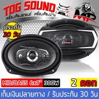 ราคา TOG SOUND ลำโพงติดรถยนต์ 6x9 นิ้ว 3WAY 300วัตต์ SOWAY TS 6975 ลำโพง 6x9 นิ้ว ลำโพงรถยนต์ 6x9 ลำโพงแกนร่วมขนาด 6 9 ลำโพงติดรถยนต์ เครื่องเสียงติดรถยนต์ (3942938495)