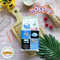ราคา แป้งสาลี แป้งสาลีอเนกประสงค์ ตราว่าว 1 กก แป้งเอนกประสงค์ ตราว่าว แป้งนวล แป้งโรย แป้งพาย แป้งทาร์ต คุกกี้ มัฟฟิน (6376708193)