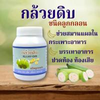 ราคา กล้วยดิบ ชนิดลูกลอน สมานแผล ใน กระเพาะ ลำไส้ กรดไหลย้อน บรรเทา ท้องเสีย ปวดท้อง รักษา กระเพาะอาหาร ออแกนิค ยาแก้โรคกระเพาะ ผงกล้วยดิบ (9618372806)