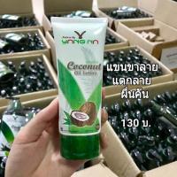 ราคา ยางนา โลชั่นน้ำมันมะพร้าว Organic Coconut Oil Lotion จากน้ำมันมะพร้าวสกัดเย็นออแกนิค สูตรผสมใบย่านางคั่นสดและเชียร์บัตเตอร์ ขนาด 90 ml Nature by Yangna (678320236)