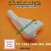 ราคา O001982 กระป๋องพักน้ำ หม้อพักน้ำ ถังพักน้ำ ฮอนด้า ซีวิค 3ประตู 4ประตู EG 92 ตาโต EK 96 HONDA CIVIC EG EK 1992 1996 1999 (8942304534)