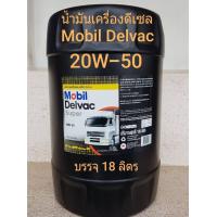 ราคา Mobil Delvac Super 20W 50 Multigrade18ลิตร น้ำมันเครื่องโมบิล เดลแวค ซูเปอร์ 20W 50 ใช้ได้กับเครื่องยนต์ดีเซลและเบนซิน (8369969964)