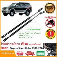 ราคา โช้คฝาท้ายToyota Sport Rider 1998 2004 สปอร์ตไรเดอร์ โช๊คค้ำท้าย แทนของเดิม โช๊คฝากระโปรง หลังสินค้าตรงรุ่น โตโยต้า Sportrider รับประกัน 1 ป (879410890)