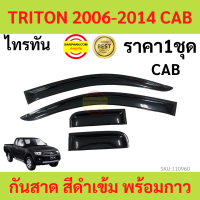 ราคา กันสาด TRITON ไทรทัล 2006 2014 พร้อมกาว กันสาดประตู คิ้วกันสาดประตู คิ้วกันสาด (17316279084)