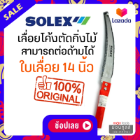 ราคา เลื่อยตัดกิ่ง Solex เลื่อยตัดกิ่งไม้ 14 นิ้ว ใบมีดคม ต่อด้ามได้ เลื่อยตัดกิ่งไม้สูง เลื่อยแต่งกิ่ง กรรไกรตัดกิ่งไม้ by Montools (16352889813)