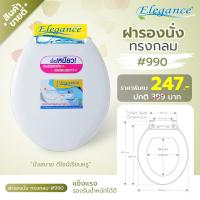 ราคา ส่งฟรี พร้อมส่ง Elegance ฝารองนั่ง ทรงกลม มาตรฐาน 990 สามารถใส่ได้กับโถชักโครกหลากหลายยี่ห้อ (1737488291)