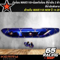 ราคา กันร้อน เวฟ110i ใหม่กันร้อน WAVE 110i NEW ปี14 20 สีน้ำเงินลาย น๊อตกันร้อน สีน้ำเงิน 2 ตัว (5082390427)