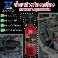 ราคา น้ำยาล้างห้องเครื่อง สลายคราบสูตรเข้มข้น ล้างห้องเครื่อง ล้างชุดข้างรถออโต้ คราบน้ำมัน คราบจารบี คราบดินโคลน ไม่กัดสี กัดยาง Z PRO ENGINE CLEAN ขนาด 600 ML (18583457745)