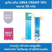 ราคา ยูเรีย ครีม Urea Cream 10 เมดเมเกอร์ ยู1 ครีม Medmaker U1 Cream ขนาด 50 g สร้างความชุ่มชื้น ลดผิวแห้ง ช่วยให้ผิวนุ่ม (534818670)