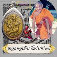 ราคา เหรียญหลวงปู่สรวง เทวดาเล่นดิน รุ่นยิ้มรับทรัพย์ เสาร์ห้า วัดไพรพัฒนา จ ศรีสะเกษ แจกงานทอดกฐินปี ๒๕๔๓ สวยเดิม (10388172903)